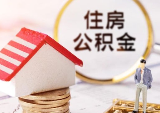 乌鲁木齐离职可以取公积金（离职可以取住房公积金）