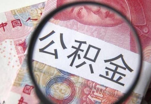 乌鲁木齐在职公积金取（在职公积金提取流程）