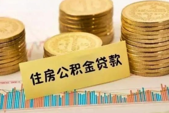 乌鲁木齐离职后取公积金需要哪些手续（离职后取公积金需要什么）