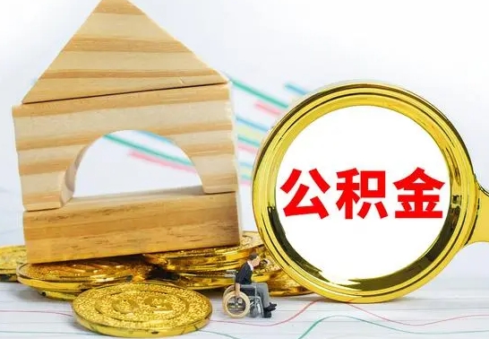 乌鲁木齐公积金怎样才能取（这么取住房公积金）