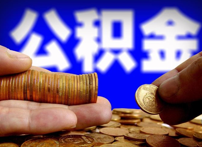 乌鲁木齐公积金断交可以提吗（公积金断交可以提取么）